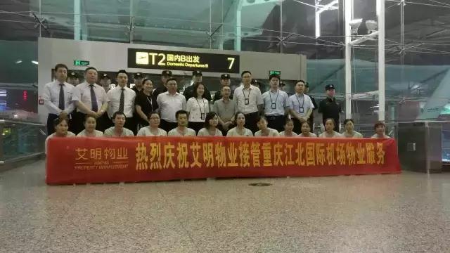 热烈祝贺四川艾明物业管理有限公司正式进驻重庆江北国际机场