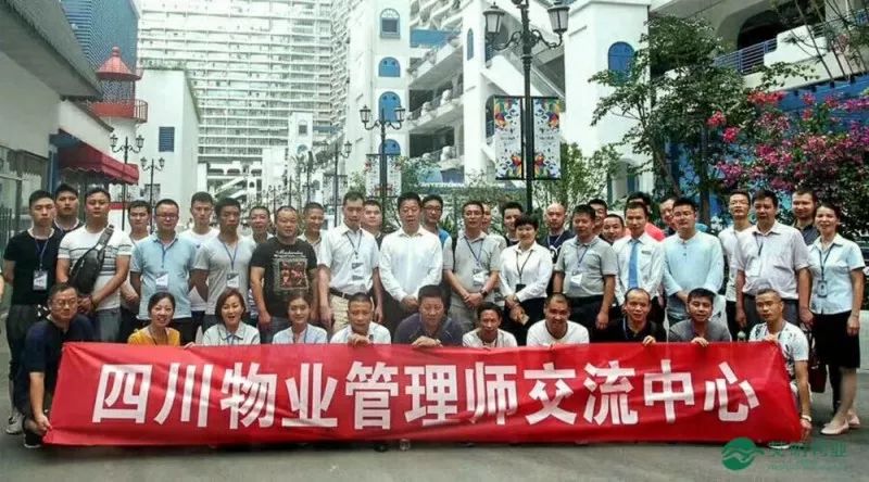 艾明物业参加四川物业管理师环球中心交流活动