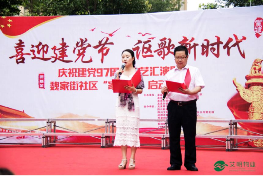 物业党建联动 共建和谐社区——记艾明物业协办成都龙泉街道魏家街社区喜迎建党97周年大型社区文艺汇演活动
