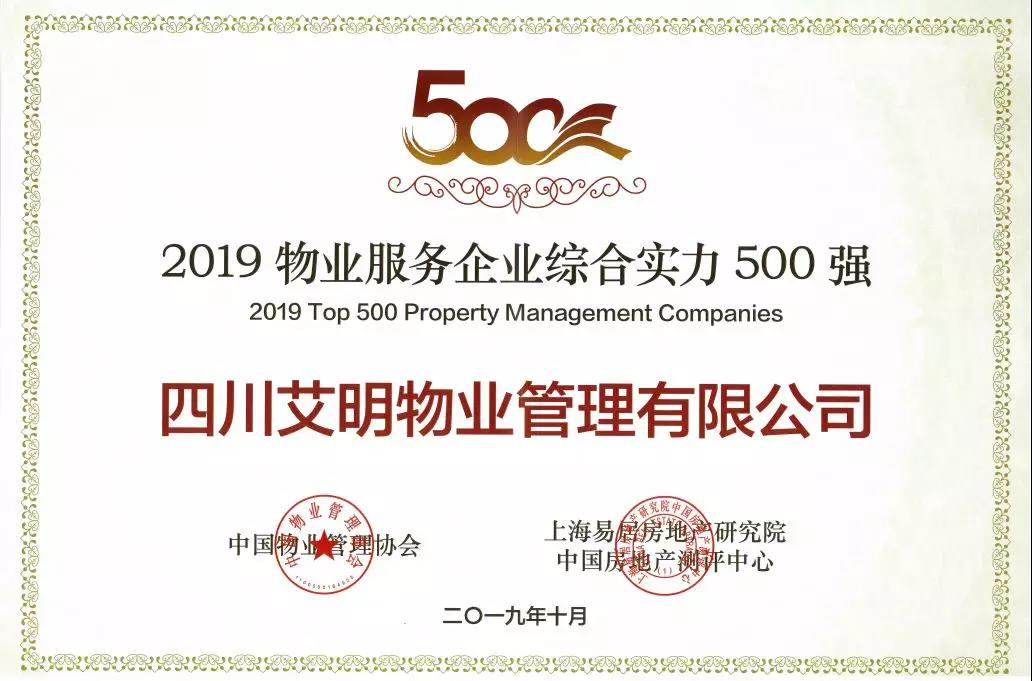 喜讯 | 艾明物业荣获“2019物业服务企业综合实力500强”