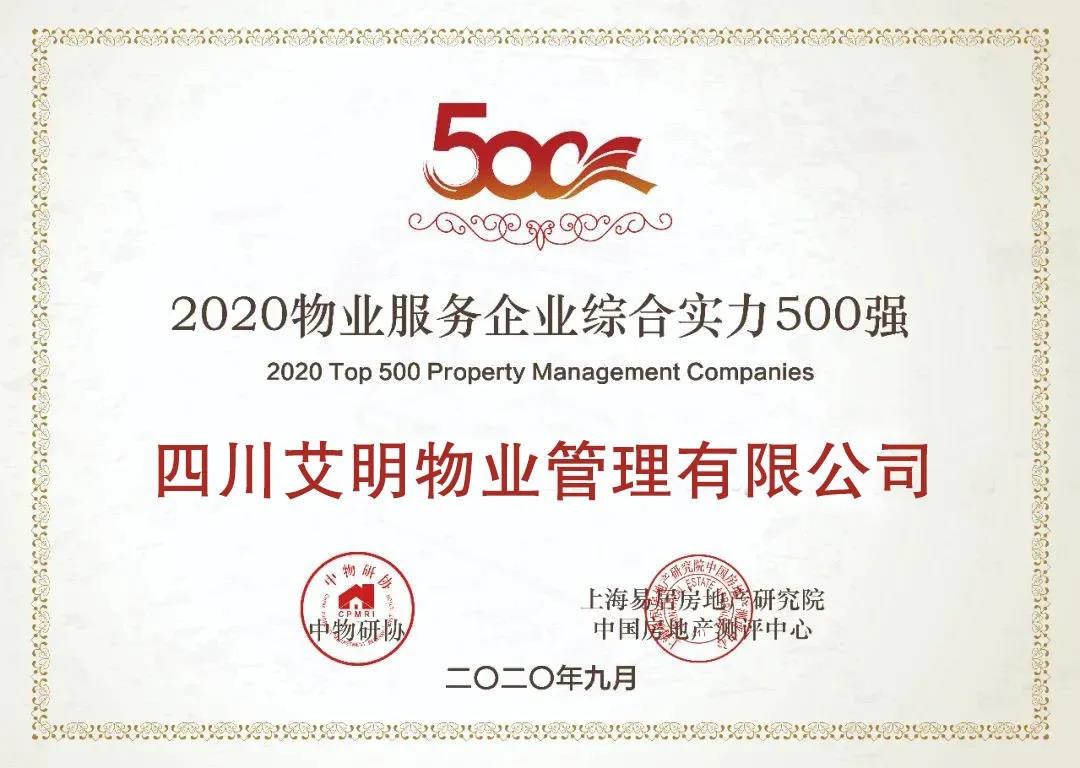 艾明物业荣膺“2020物业服务企业综合实力500强”