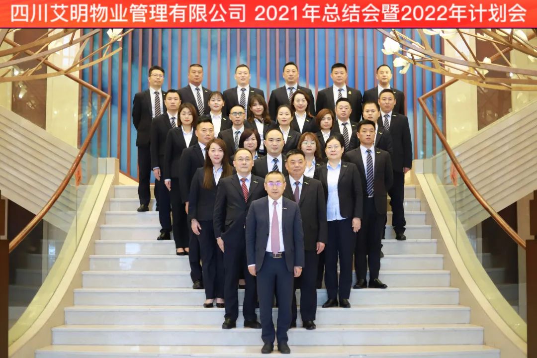 行稳致远 艾明公司2021年工作总结会暨2022年工作计划会圆满召开