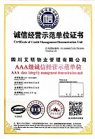 AAA级诚信经营示范单位证书