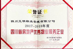 四川省房地产业协会2017-2018年度四川省房地产优秀物业服务企业