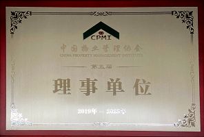 中国物业管理协会第五届理事单位