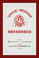 成都市物业管理协会成都市首批参战企业