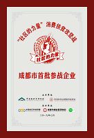 成都市物业管理协会成都市首批参战企业