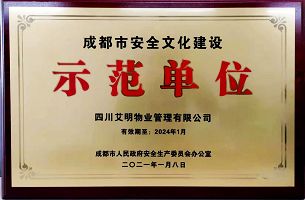 成都市安全文化建设示范单位