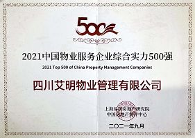 2021年中国物业服务企业综合实力500强