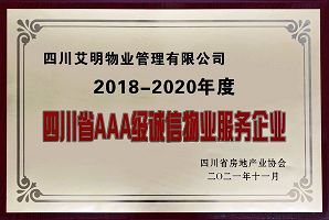 2018-2020年度四川省AAA级诚信物业服务企业