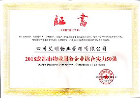 2018成都市物业服务企业综合实力50强