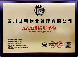 AAA级信用单位