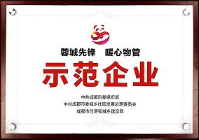 蓉城先锋 暖心物管示范企业