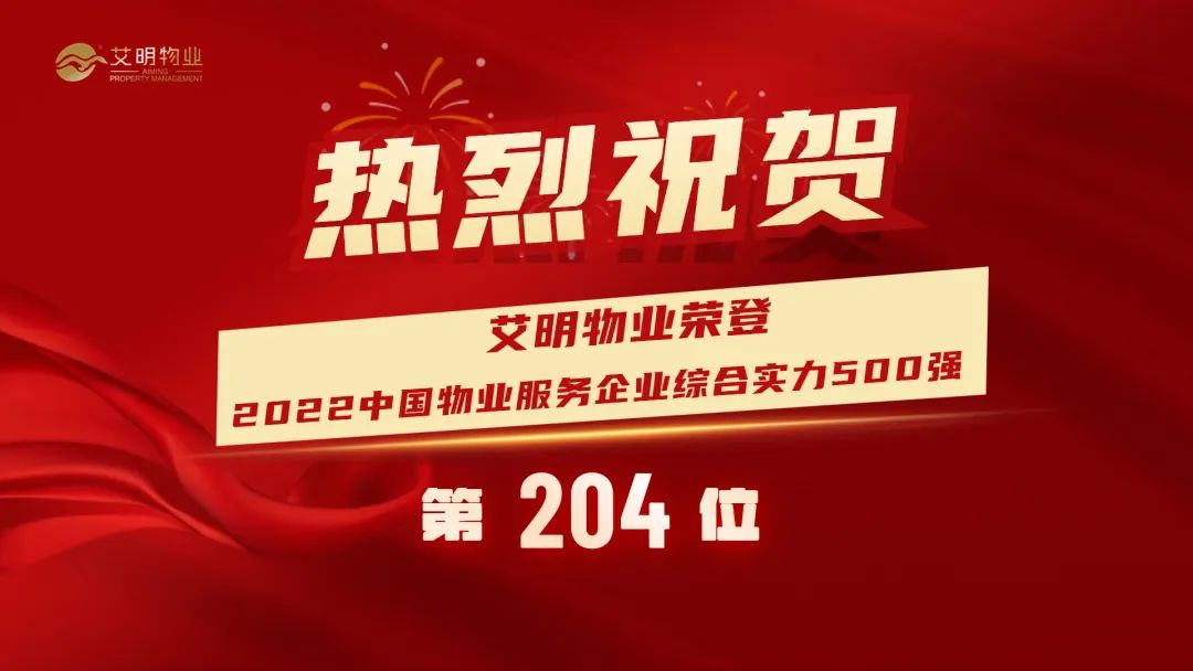 喜报 | 艾明物业荣登2022中国物业服务企业综合实力204位