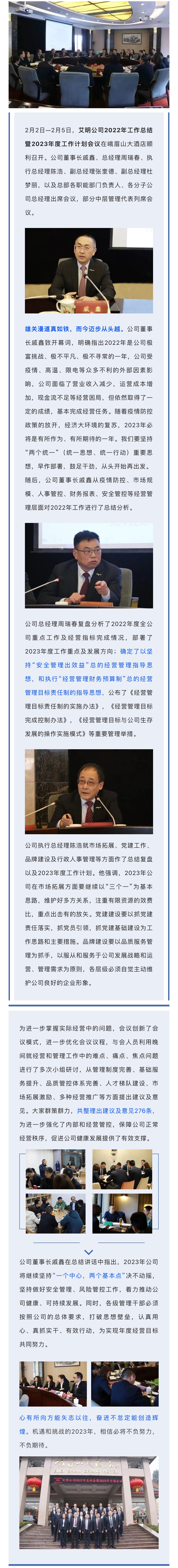 而今迈步从头越——艾明公司2022年工作总结暨2023年工作计划会议顺利召开