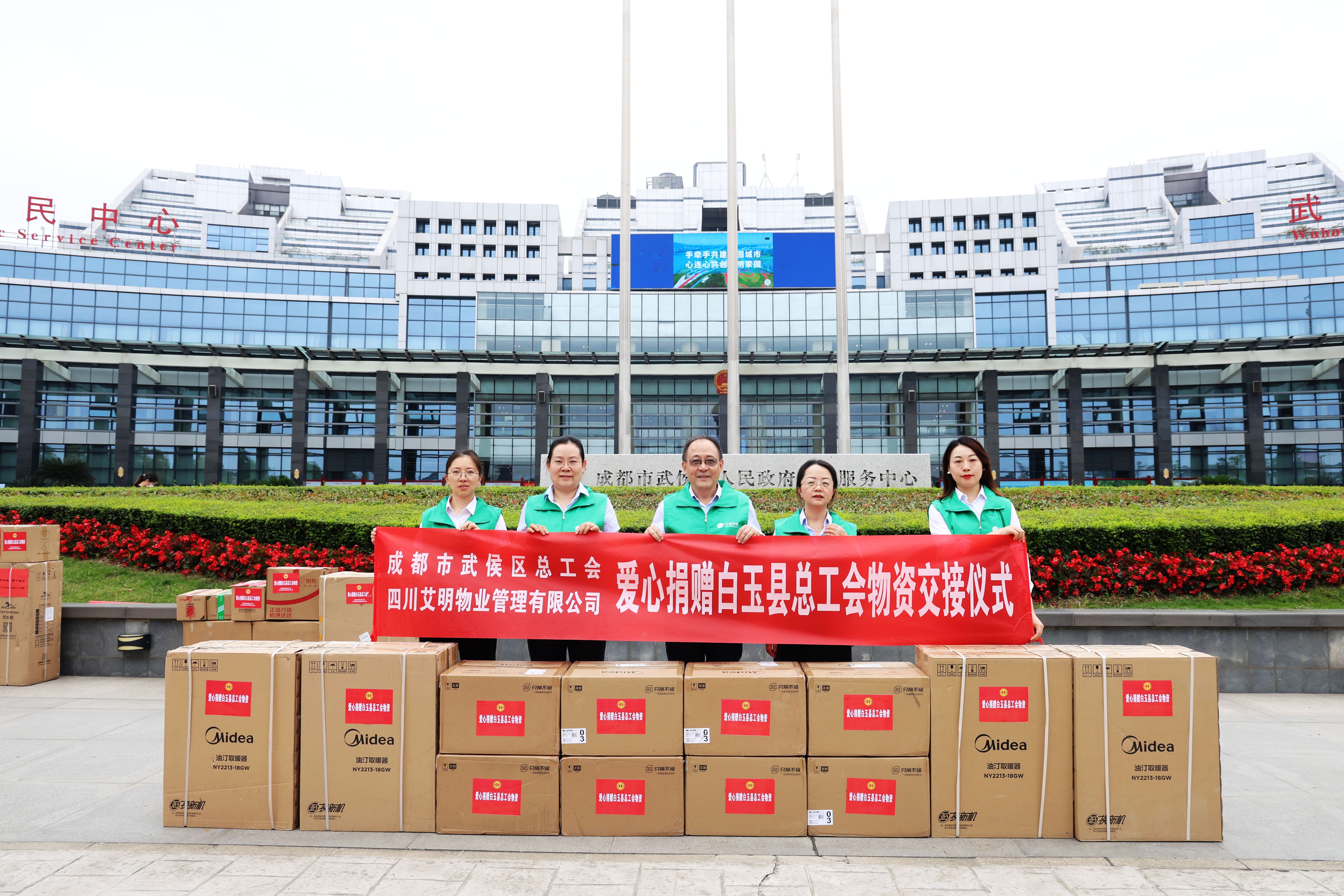 艾明物业响应武侯区总工会号召，捐赠对口支援物资