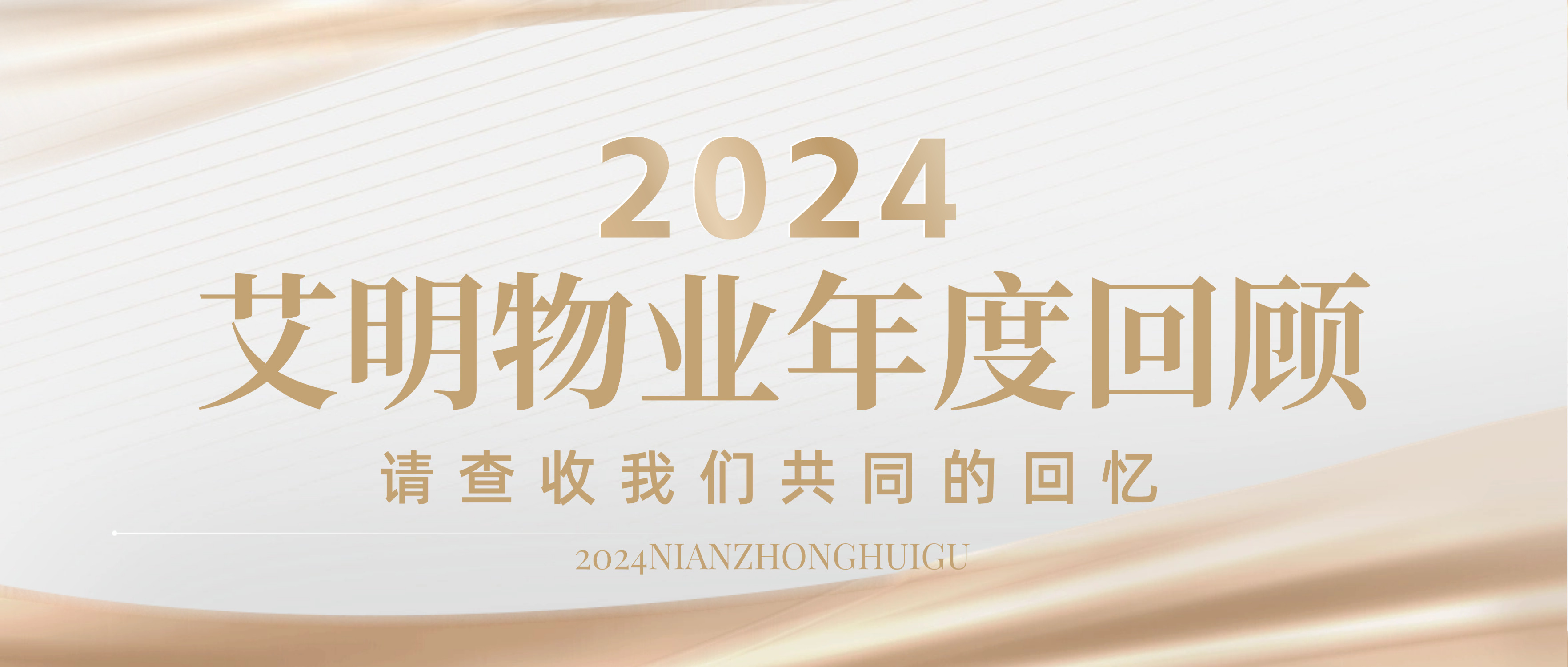 年度回顾 | 五大关键词回望艾明物业的2024年