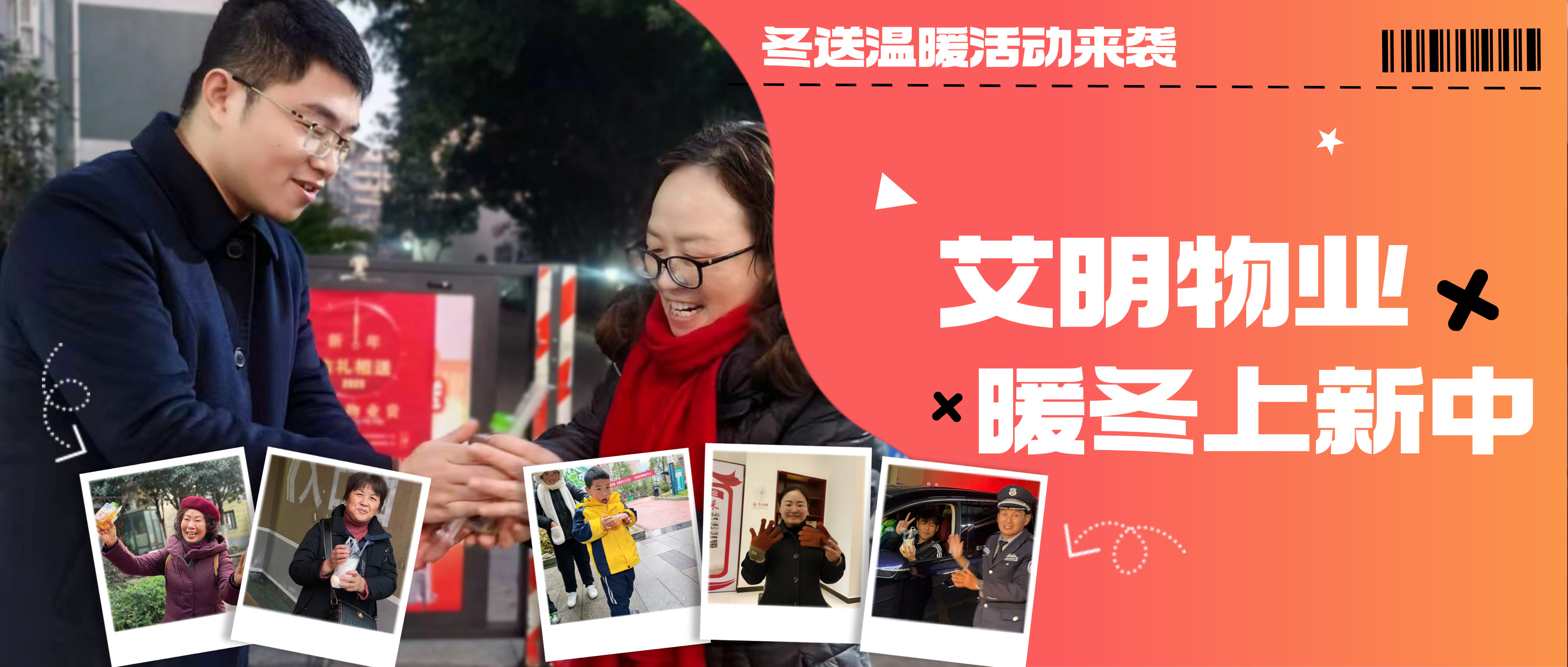 冬送温暖 | 艾明物业暖冬上新，温暖火热来袭！