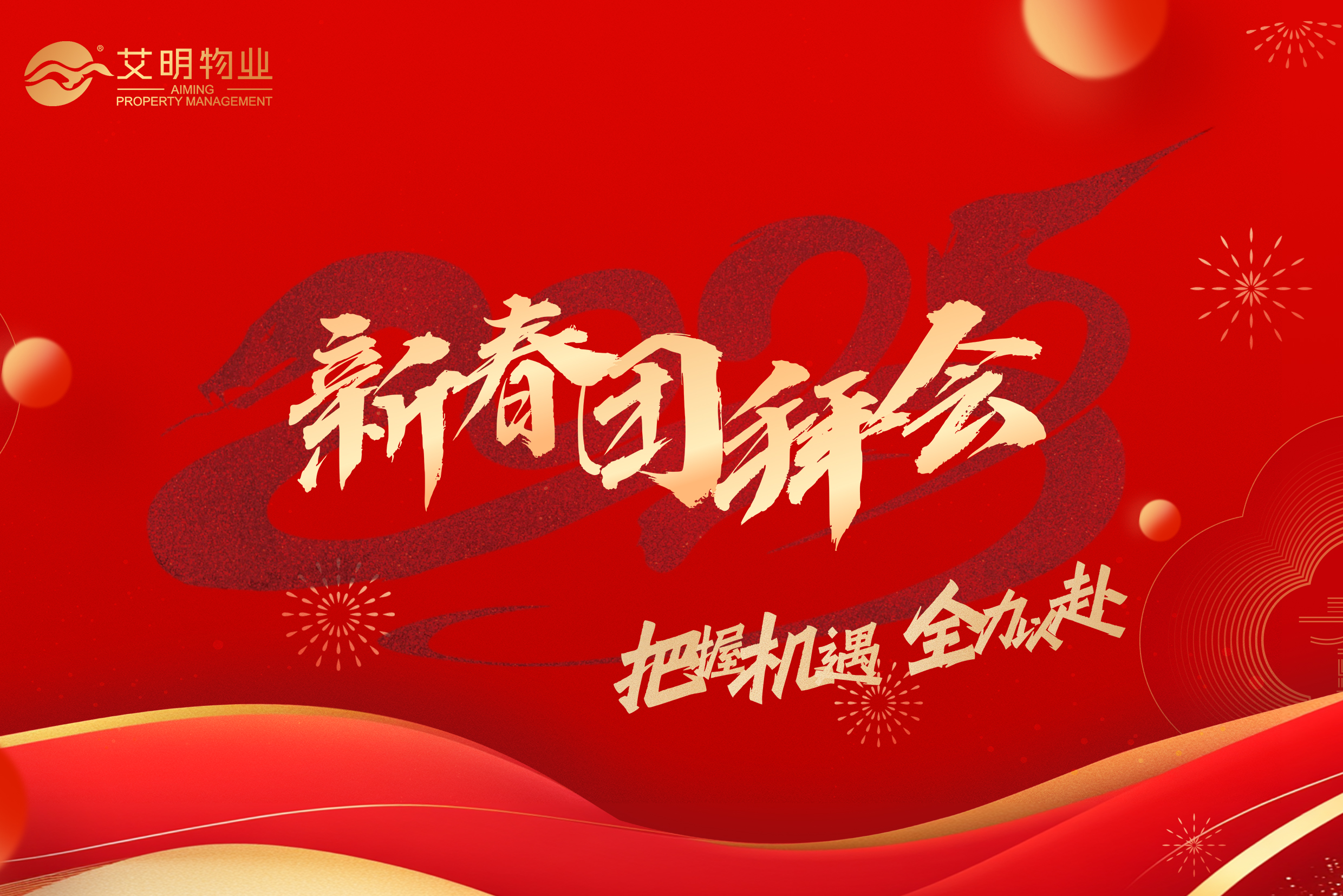 艾明物业2025新春团拜会圆满举行