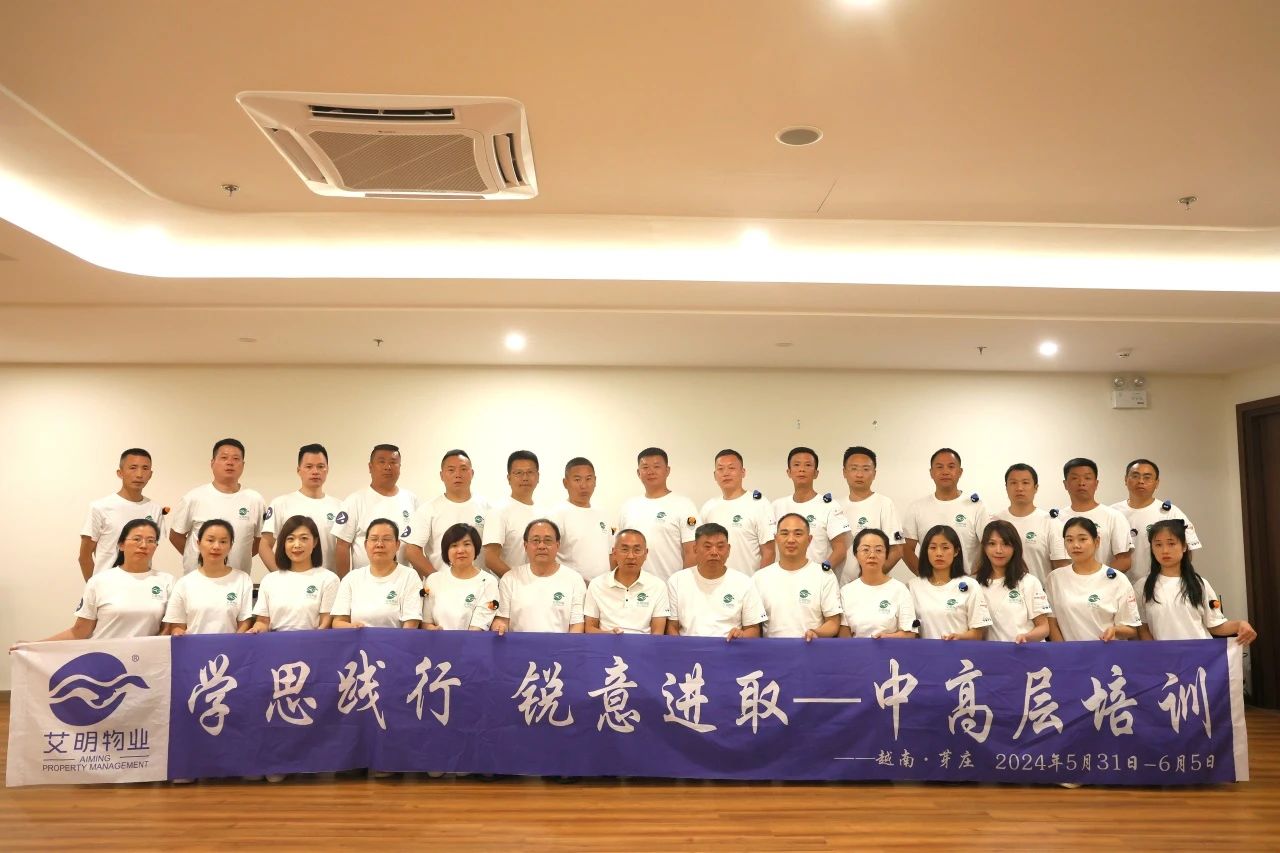 学思践行 锐意进取 | 艾明物业中高层培训圆满收官