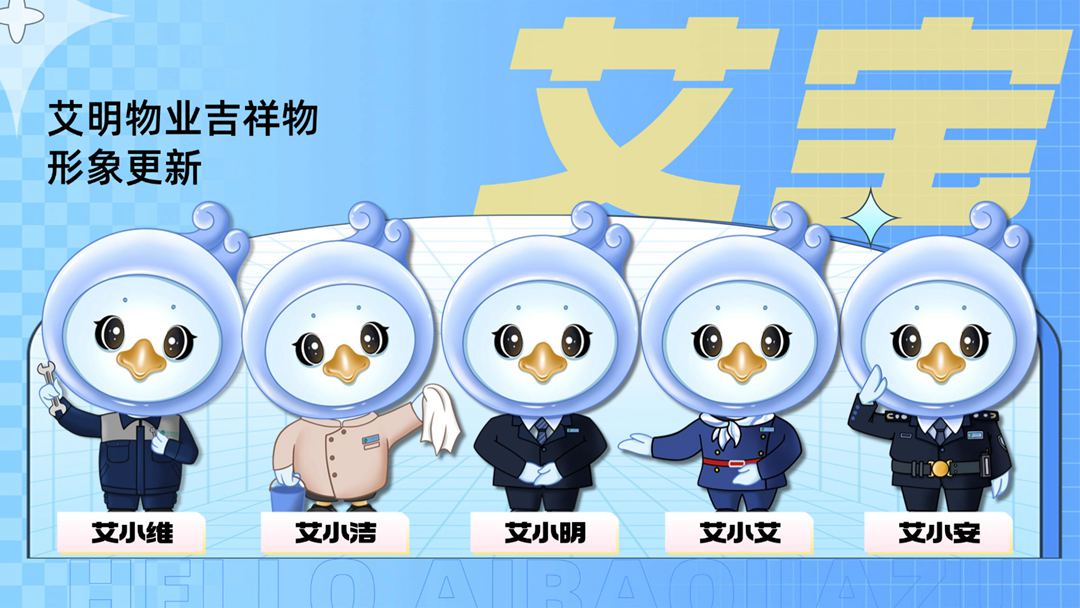 官宣 | 艾明吉祥物-“艾宝”上线啦!速来围观~