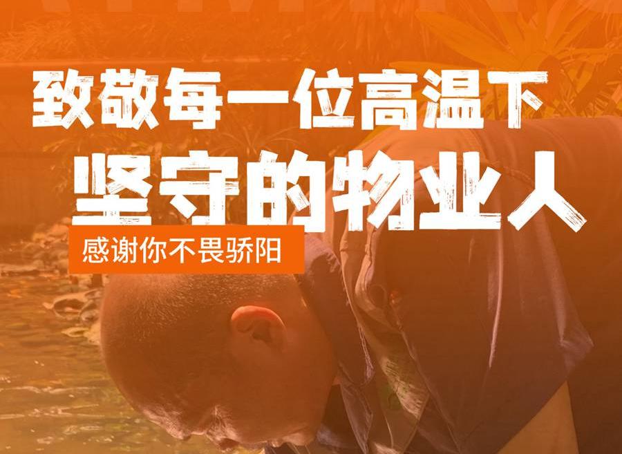热辣滚烫,致敬高温下的一线物业人