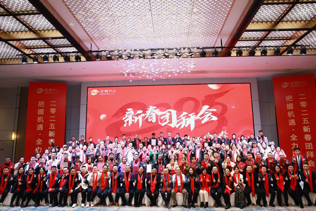 艾明物业2025新春团拜会圆满举行