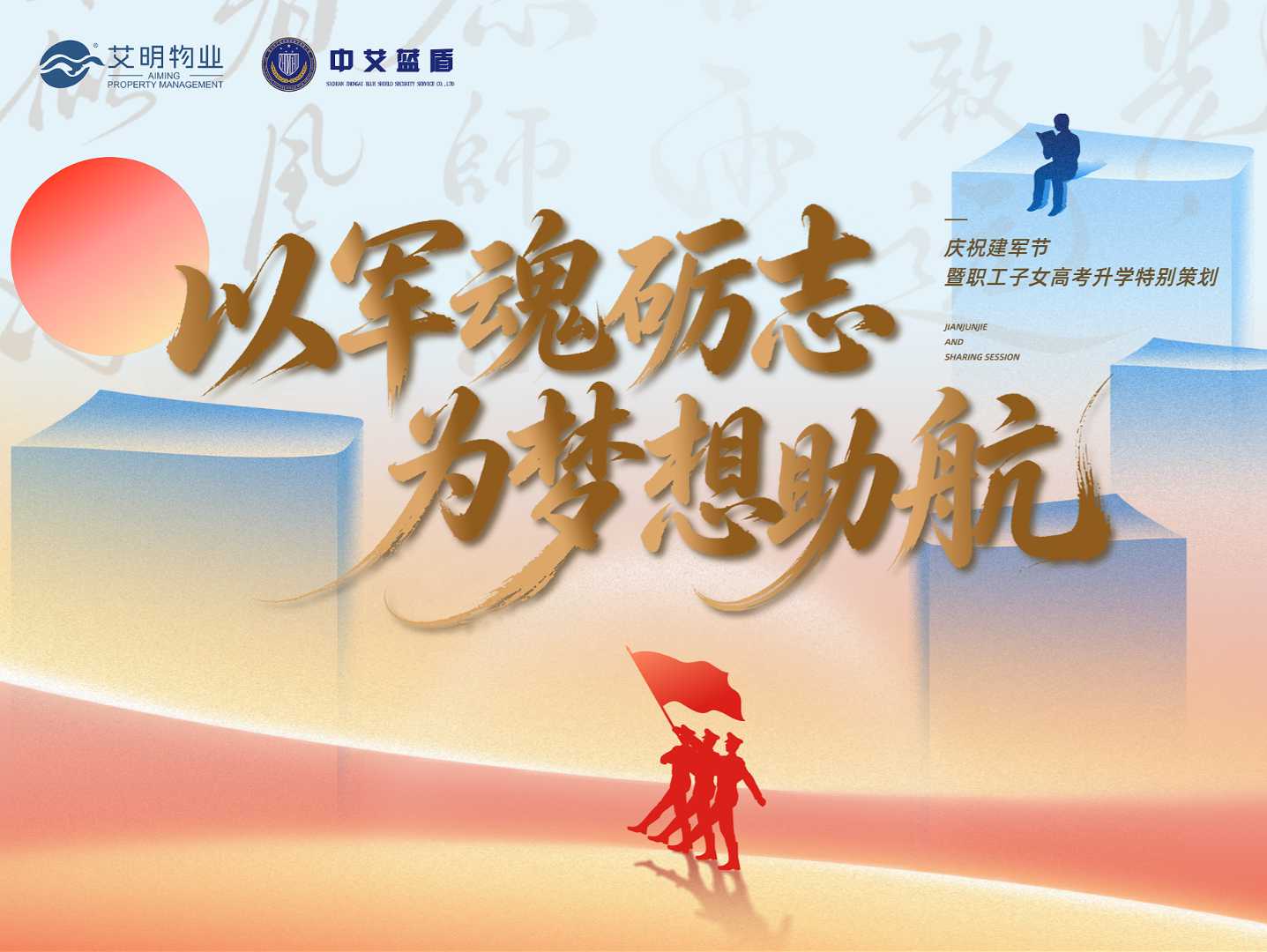 敬热血，也敬青春 | 艾明物业开展庆祝建军节暨员工子女高考升学主题活动